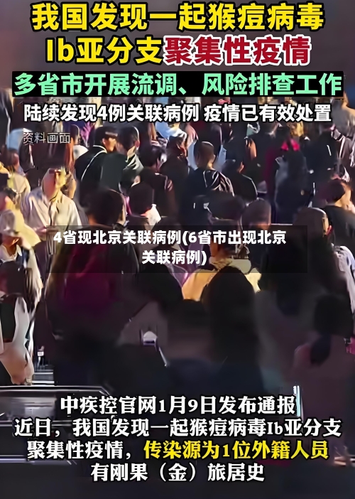 4省现北京关联病例(6省市出现北京关联病例)