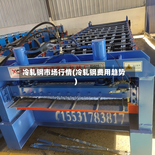 冷轧钢市场行情(冷轧钢费用趋势)-第2张图片