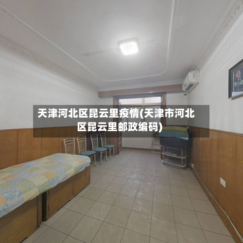 天津河北区昆云里疫情(天津市河北区昆云里邮政编码)