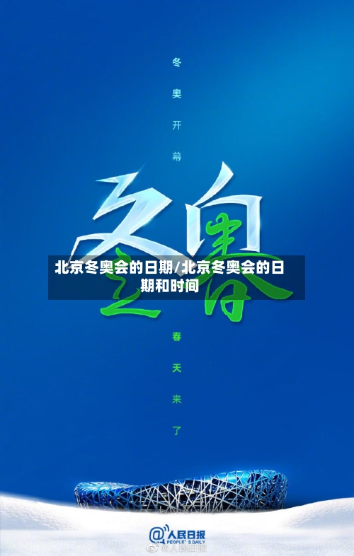 北京冬奥会的日期/北京冬奥会的日期和时间