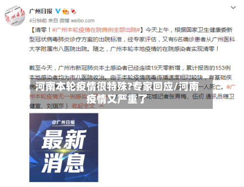 河南本轮疫情很特殊?专家回应/河南疫情又严重了