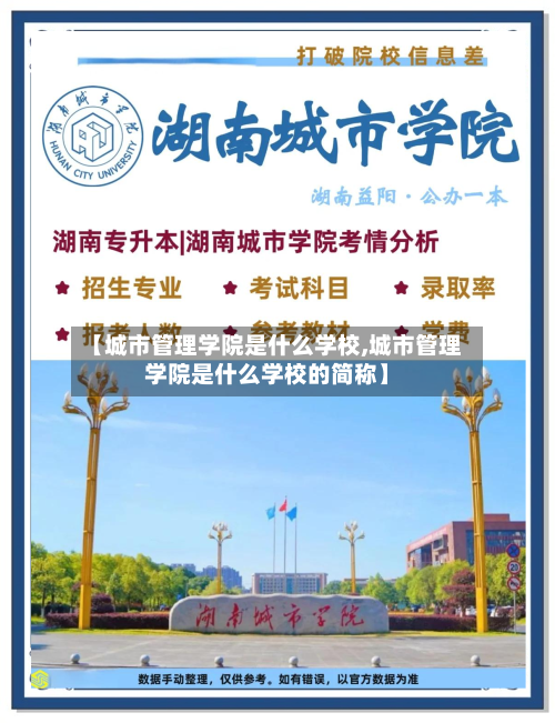 【城市管理学院是什么学校,城市管理学院是什么学校的简称】-第2张图片