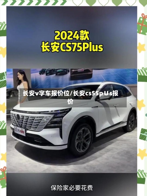 长安v字车报价位/长安cs55p∪s报价-第3张图片
