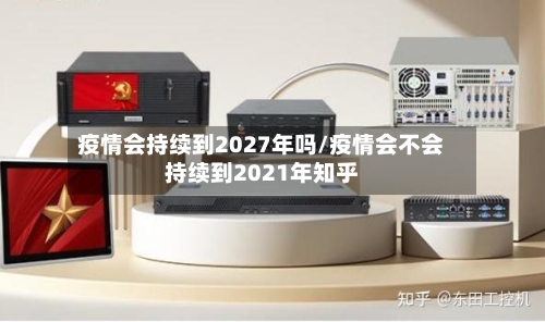 疫情会持续到2027年吗/疫情会不会持续到2021年知乎