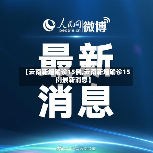 【云南新增确诊15例,云南新增确诊15例最新消息】