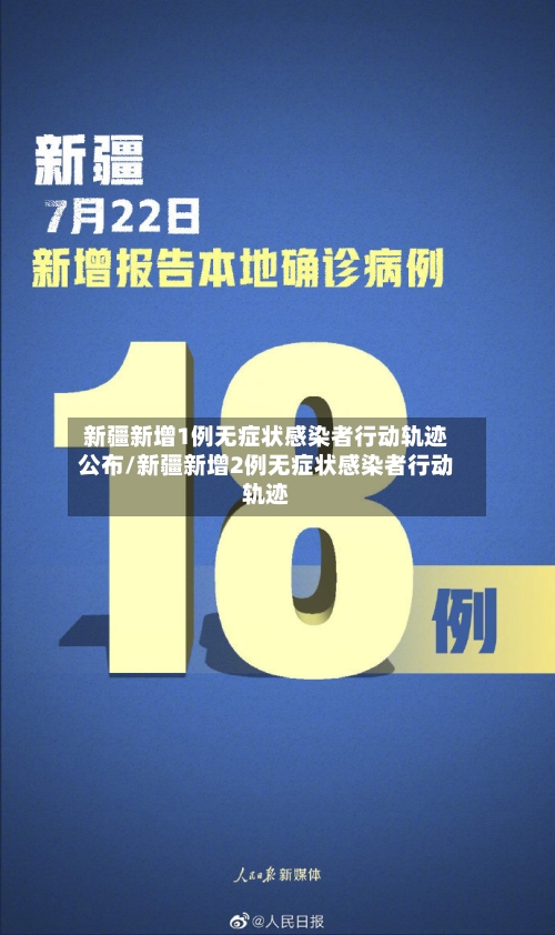 新疆新增1例无症状感染者行动轨迹公布/新疆新增2例无症状感染者行动轨迹-第2张图片