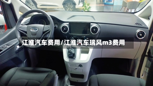 江淮汽车费用/江淮汽车瑞风m3费用