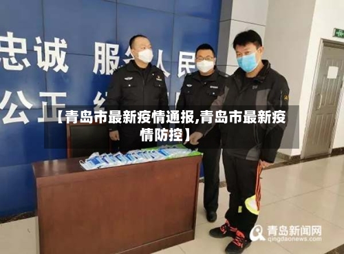 【青岛市最新疫情通报,青岛市最新疫情防控】