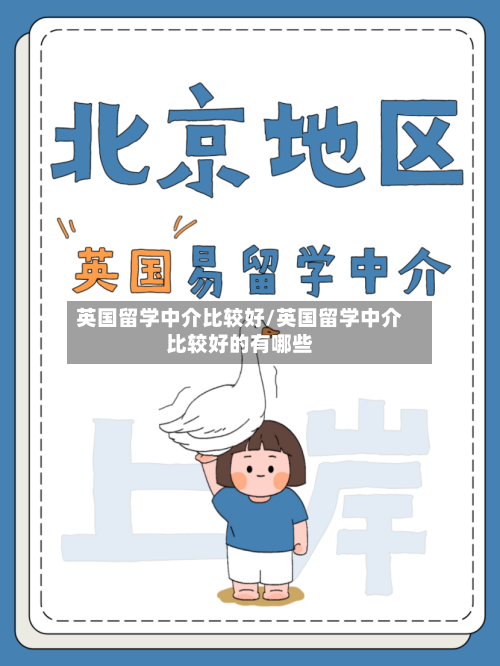 英国留学中介比较好/英国留学中介比较好的有哪些
