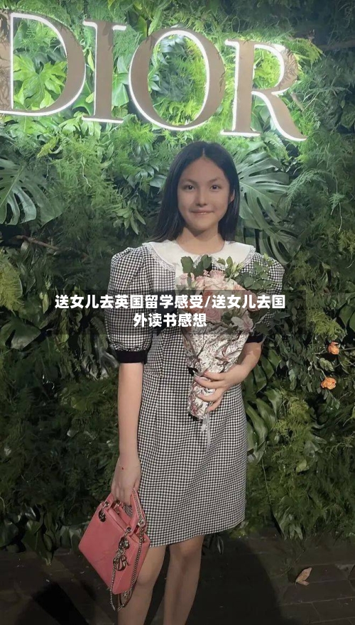 送女儿去英国留学感受/送女儿去国外读书感想