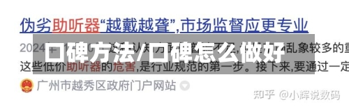 口碑方法/口碑怎么做好-第2张图片