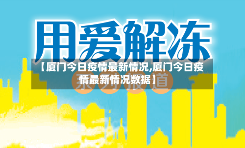 【厦门今日疫情最新情况,厦门今日疫情最新情况数据】-第3张图片