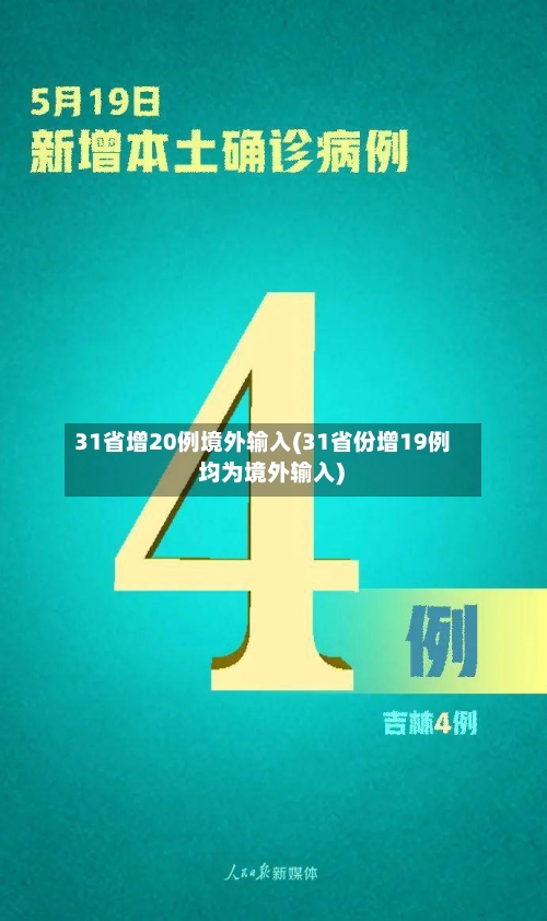 31省增20例境外输入(31省份增19例 均为境外输入)-第2张图片