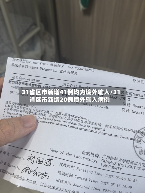 31省区市新增41例均为境外输入/31省区市新增20例境外输入病例