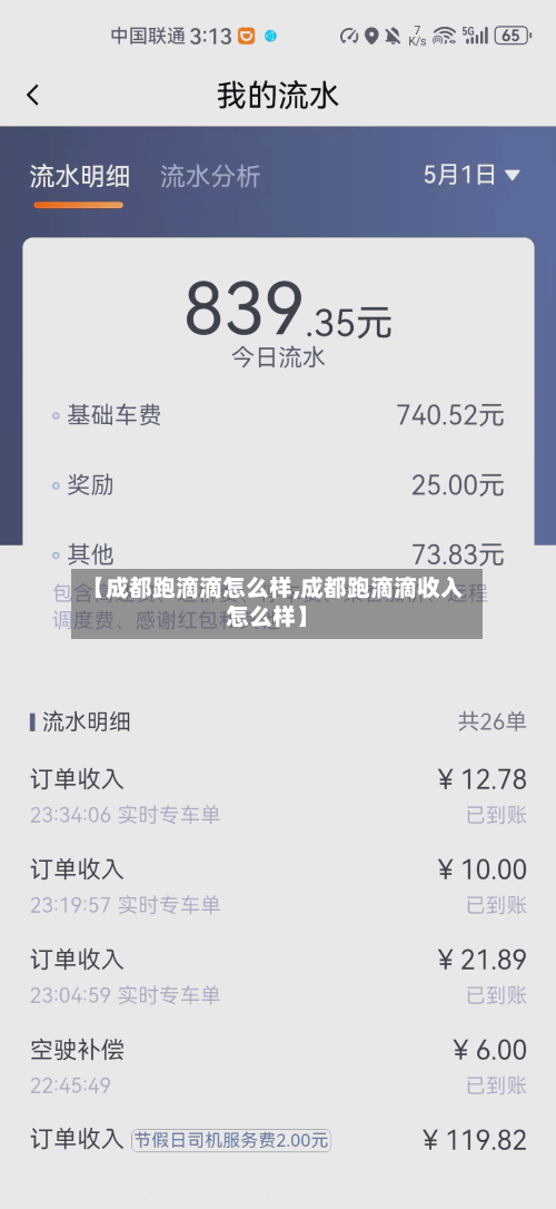【成都跑滴滴怎么样,成都跑滴滴收入怎么样】