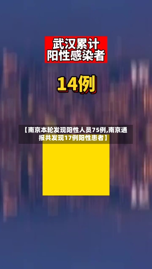【南京本轮发现阳性人员75例,南京通报共发现17例阳性患者】
