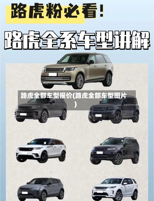 路虎全部车型报价(路虎全部车型图片)-第2张图片