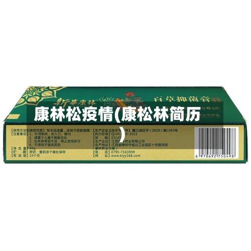 康林松疫情(康松林简历)-第2张图片