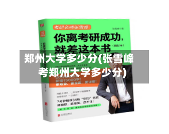 郑州大学多少分(张雪峰考郑州大学多少分)-第2张图片