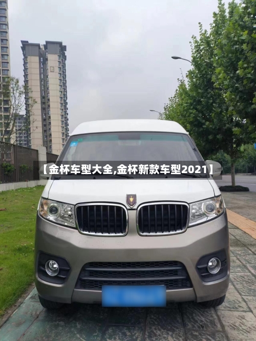 【金杯车型大全,金杯新款车型2021】