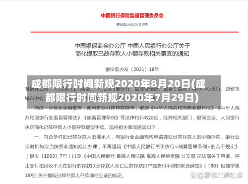 成都限行时间新规2020年8月20日(成都限行时间新规2020年7月29日)