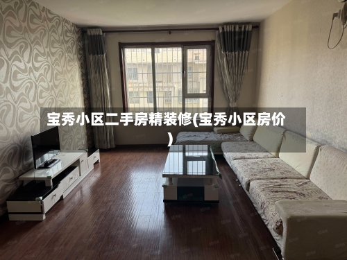 宝秀小区二手房精装修(宝秀小区房价)