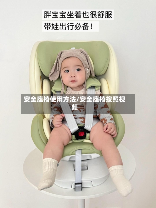 安全座椅使用方法/安全座椅按照视频