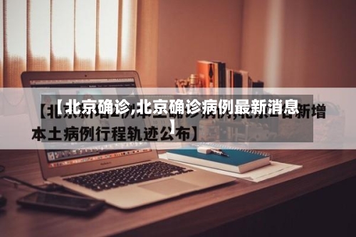 【北京确诊,北京确诊病例最新消息】-第2张图片