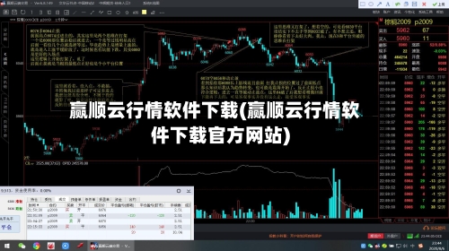 赢顺云行情软件下载(赢顺云行情软件下载官方网站)