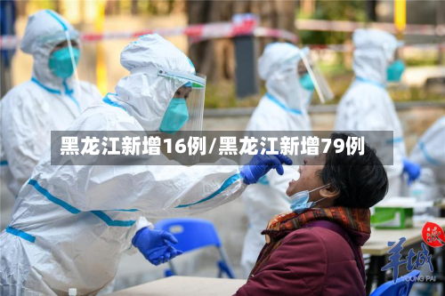 黑龙江新增16例/黑龙江新增79例-第3张图片