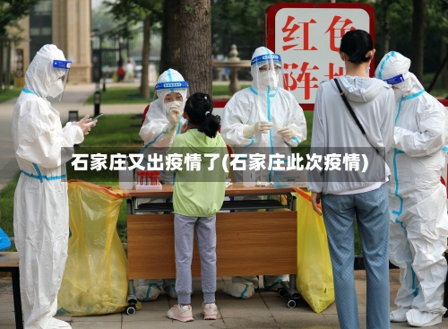 石家庄又出疫情了(石家庄此次疫情)