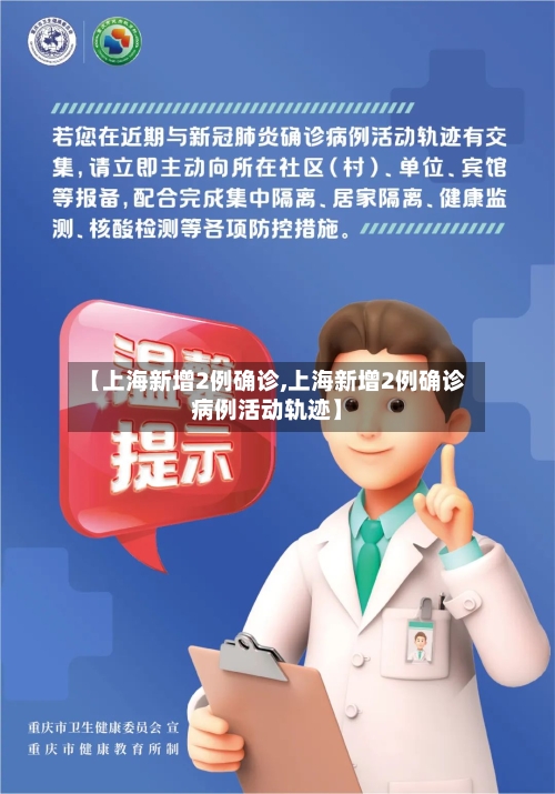【上海新增2例确诊,上海新增2例确诊病例活动轨迹】-第3张图片