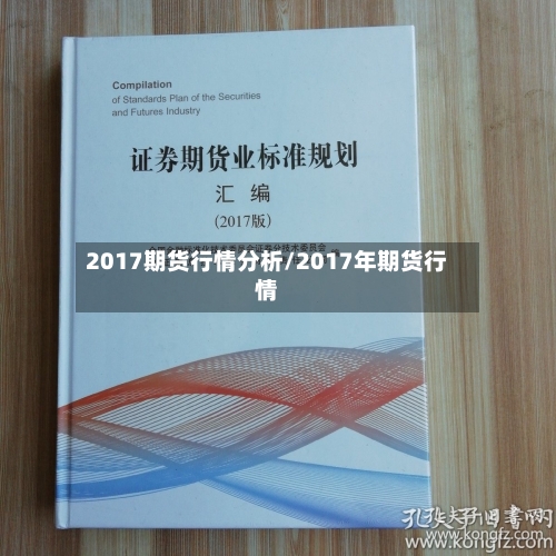 2017期货行情分析/2017年期货行情