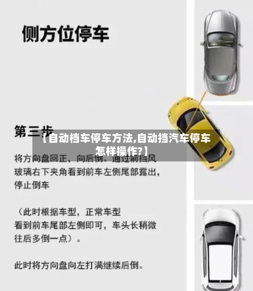 【自动档车停车方法,自动挡汽车停车怎样操作?】
