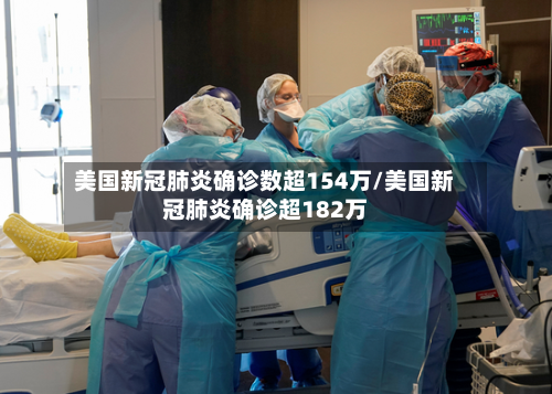 美国新冠肺炎确诊数超154万/美国新冠肺炎确诊超182万
