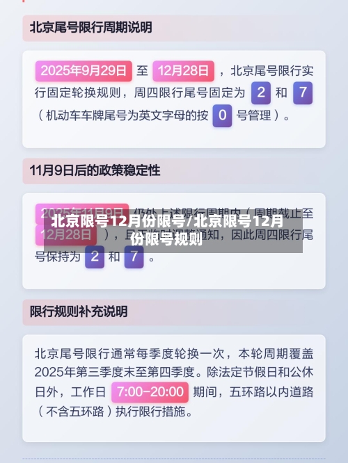 北京限号12月份限号/北京限号12月份限号规则-第2张图片