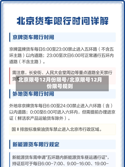 北京限号12月份限号/北京限号12月份限号规则
