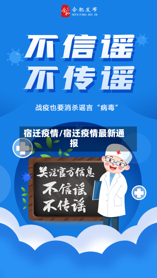 宿迁疫情/宿迁疫情最新通报