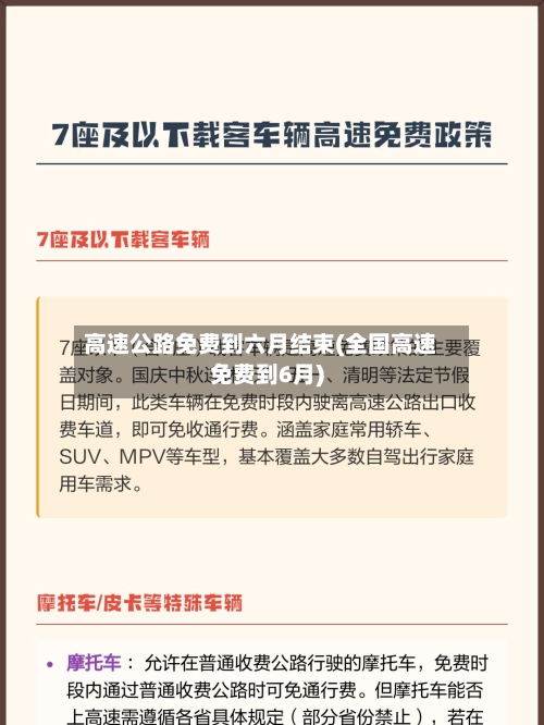 高速公路免费到六月结束(全国高速免费到6月)