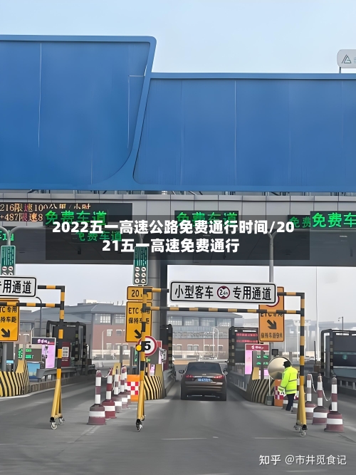 2022五一高速公路免费通行时间/2021五一高速免费通行-第2张图片