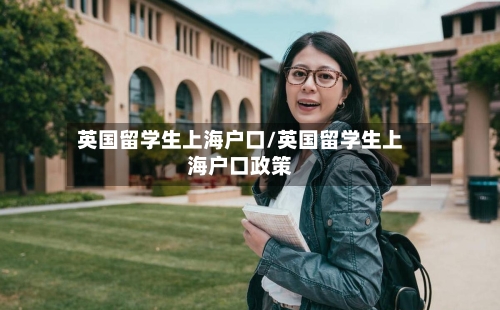英国留学生上海户口/英国留学生上海户口政策-第2张图片