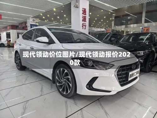 现代领动价位图片/现代领动报价2020款