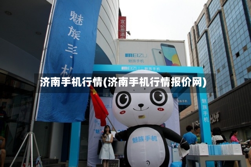 济南手机行情(济南手机行情报价网)-第2张图片
