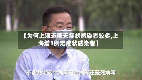【为何上海近期无症状感染者较多,上海增1例无症状感染者】-第2张图片