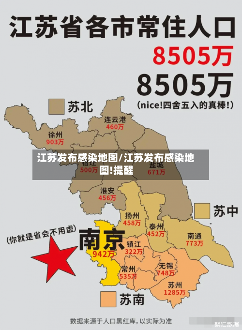 江苏发布感染地图/江苏发布感染地图!提醒