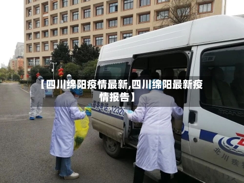 【四川绵阳疫情最新,四川绵阳最新疫情报告】