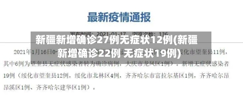新疆新增确诊27例无症状12例(新疆新增确诊22例 无症状19例)