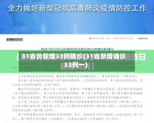 31省份新增33例确诊(31省新增确诊33例一)