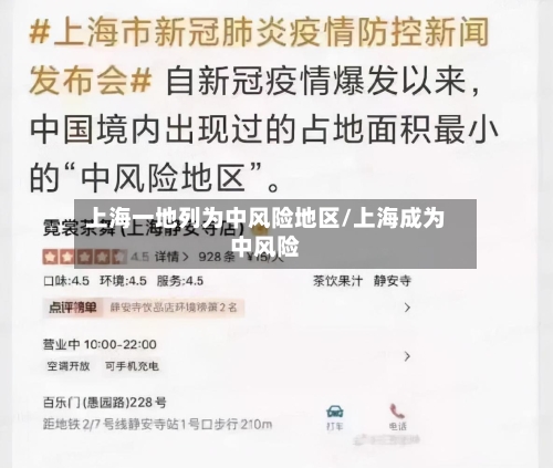 上海一地列为中风险地区/上海成为中风险
