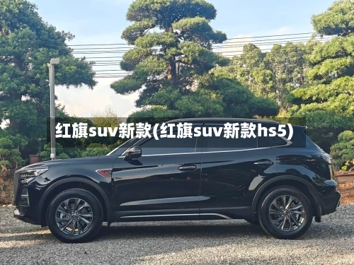 红旗suv新款(红旗suv新款hs5)-第2张图片